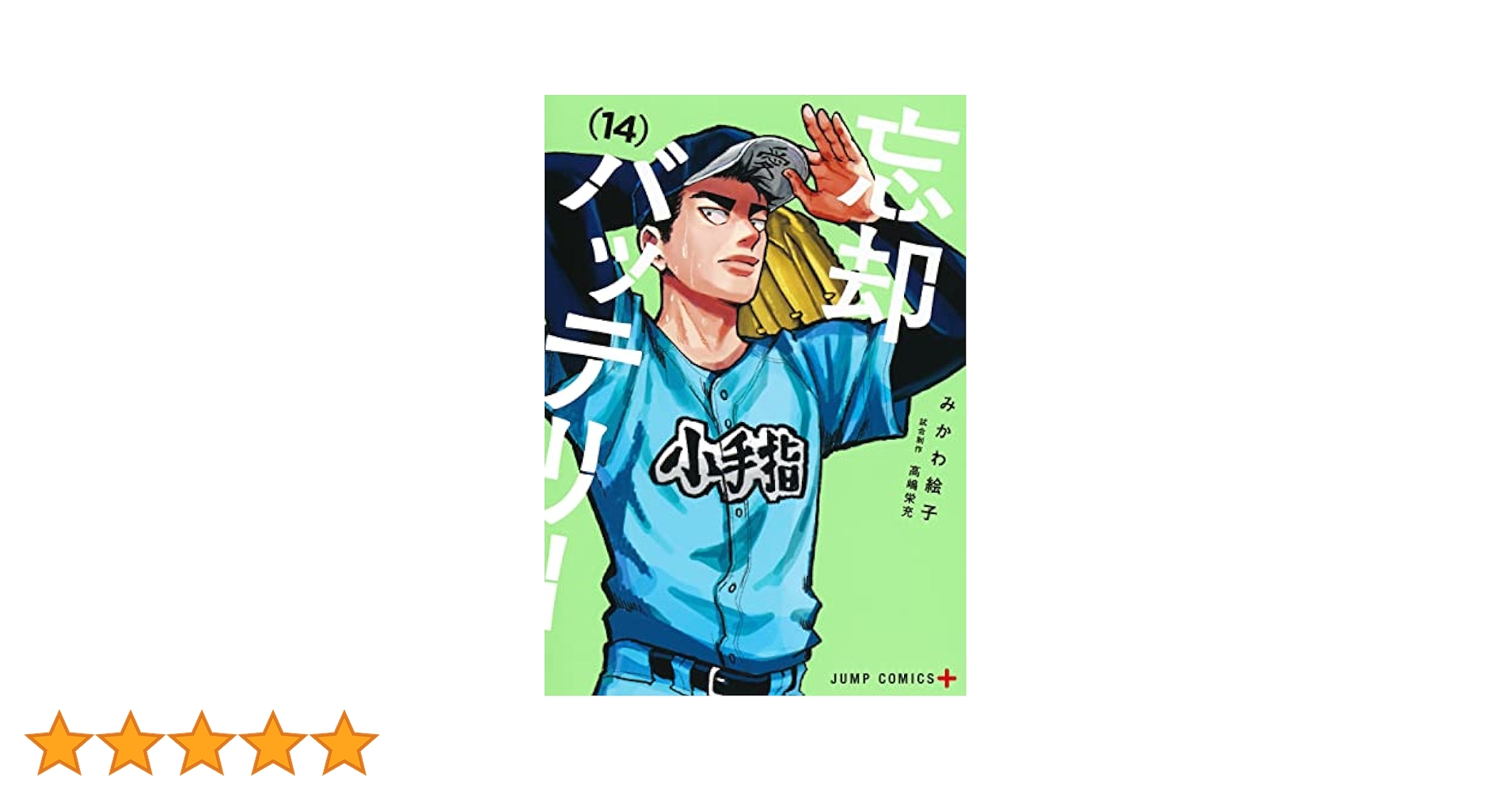 忘却バッテリー 14 (ジャンプコミックス) | みかわ 絵子 |本